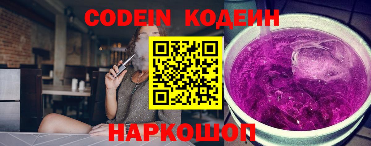 Codein напиток Lean (лин)  Вход с VPN  Абакан 